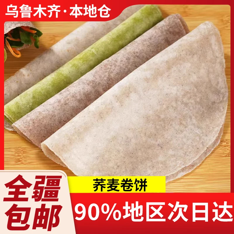 新疆包邮粗粮全麦荞麦卷饼开袋即低脂健身主食饼菠菜手抓春饼早餐