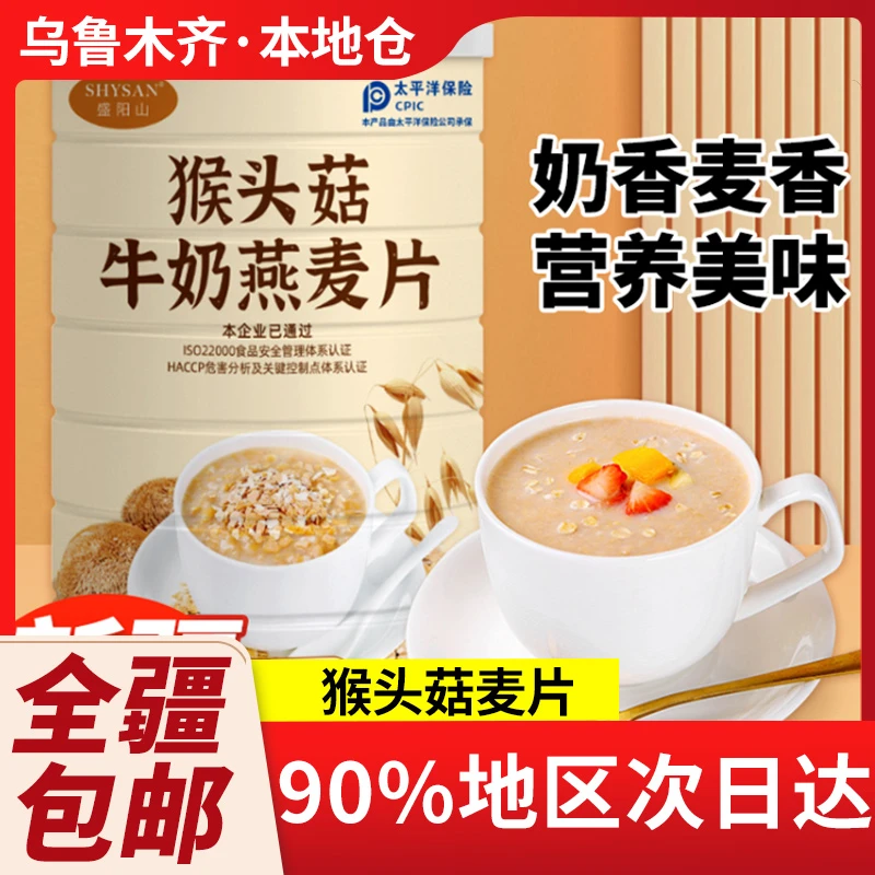 新疆包邮猴头菇牛奶燕麦片营养早餐谷物放心懒人即食冲饮麦片粥