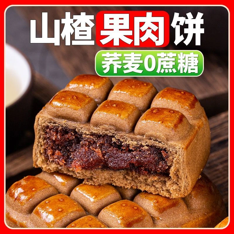 新疆包邮山楂酥饼果肉饼馅荞麦酸甜糕点心小吃饼老人早餐零食