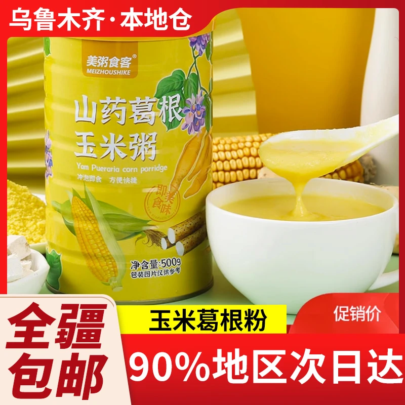 新疆包邮山药葛根玉米粥山药燕麦玉米粉玉米糊营养早餐冲泡即食品