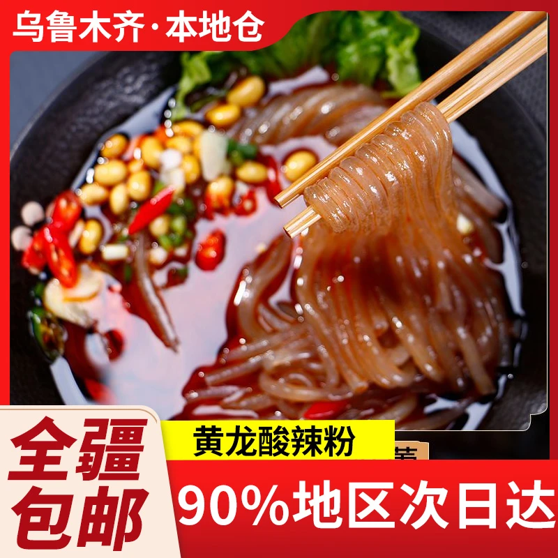 新疆包邮酸辣鲜粉袋装酸辣粉手工粉条粉丝米线方便红薯粉粗粉