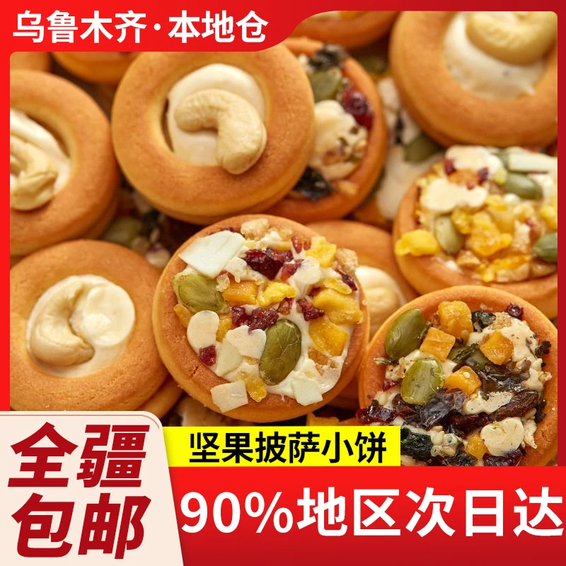 新疆包邮巴旦木披萨坚果小饼干牛轧夹心休闲网红办公室解馋小零食