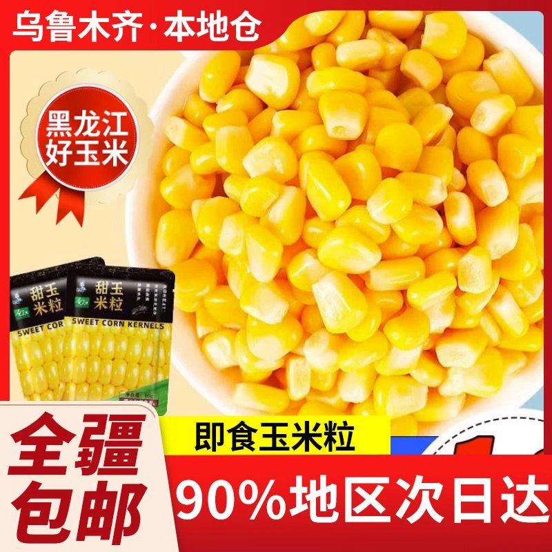 新疆包邮水果玉米粒开袋即食新鲜营养饭玉米甜低脂轻食罐头零食品