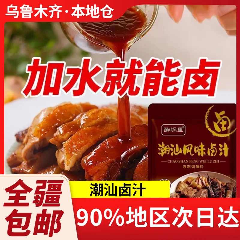 新疆包邮潮汕卤水味道卤汁正宗荤素家用香辣卤料五香家庭猪蹄鸭脖