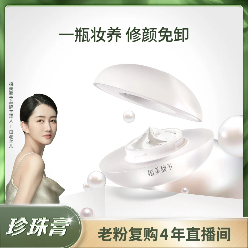 【田老丝儿】珍珠膏提亮细腻毛孔素颜肌不假白服帖免卸养肤珍珠膏