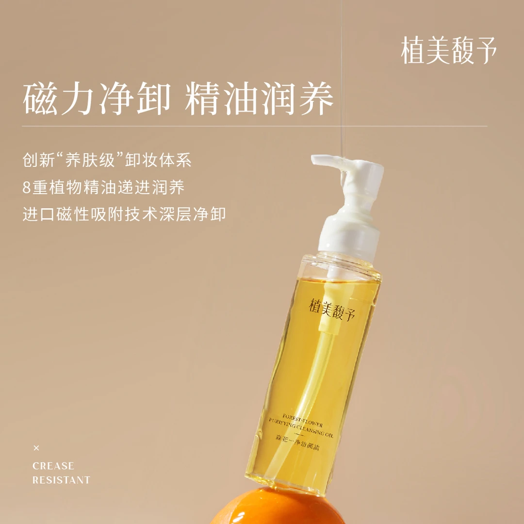 【双节钜惠】卸妆油眼唇脸温和敏感专用深层清洁植美馥予洁颜油