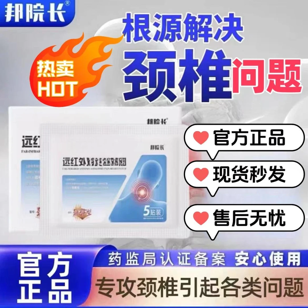 【邦院长远红外颈椎贴】官方正品中老年颈椎不适肩颈黑膏贴家用5贴A