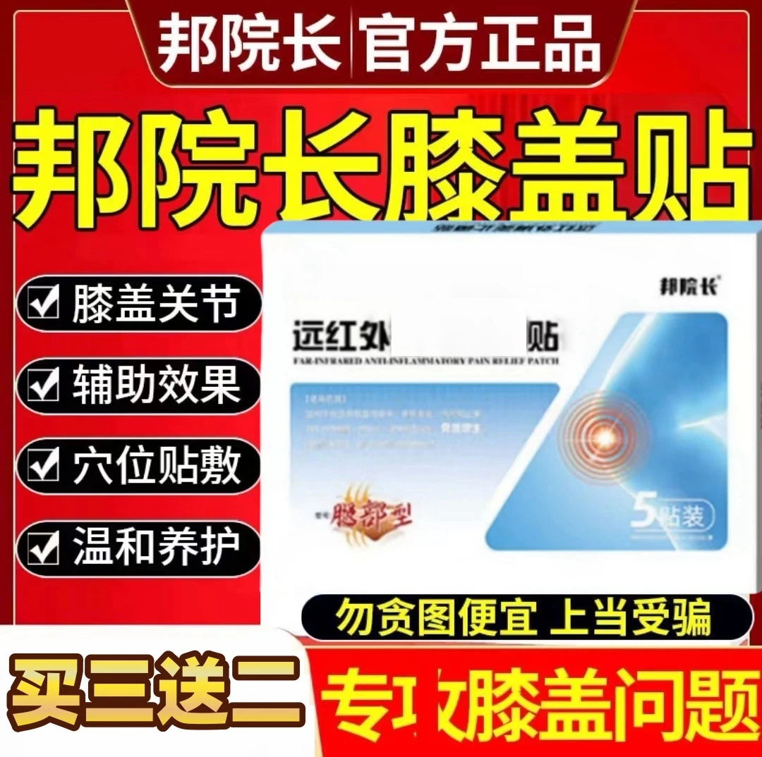 【邦院长远红外膝盖贴】中老年膝盖不适膝盖腿部问题家用养护5贴/J