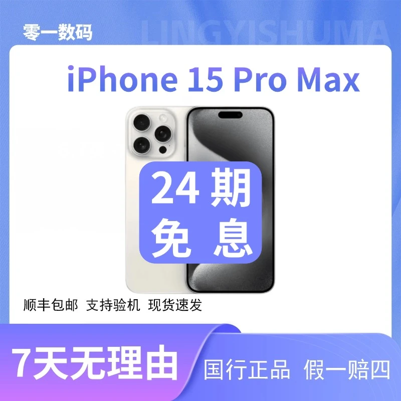 准新品 Apple/苹果 iPhone15ProMax双卡5G国行原装正品24期免息