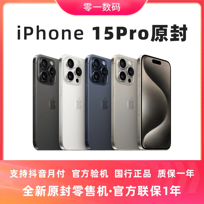 全新未使用 Apple/苹果 iPhone15Pro国行原封零售机官方联保1年