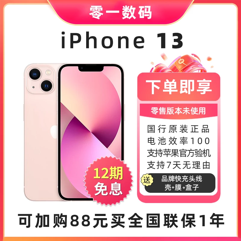 准新品 Apple/苹果 iPhone13 未使用国行双卡双待5G店保1年