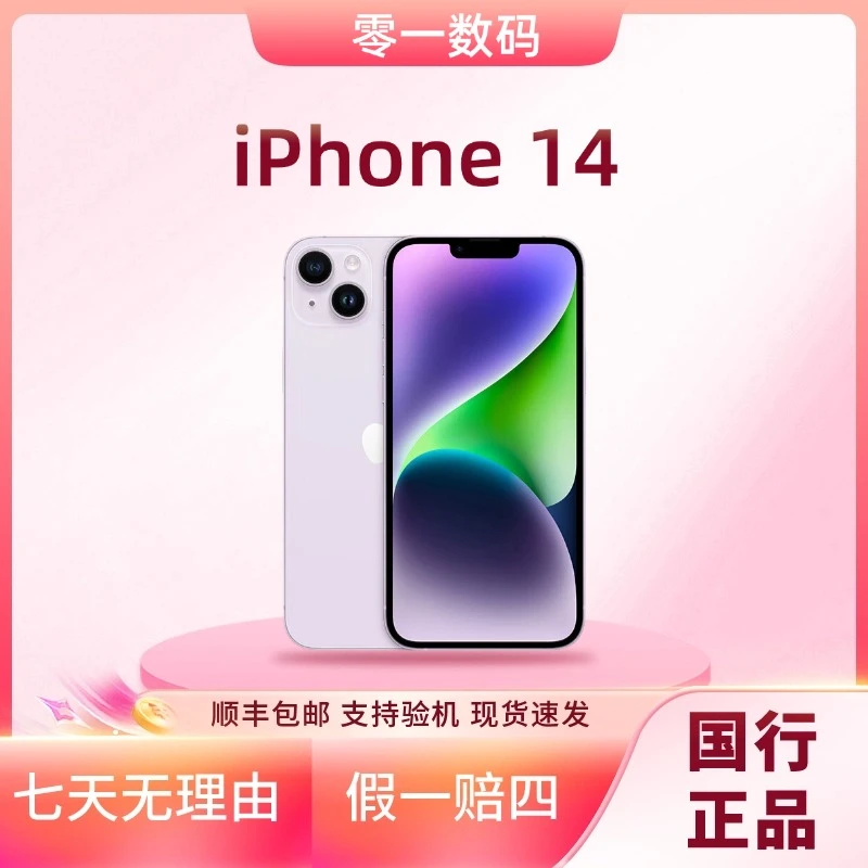 准新品 Apple/苹果 iPhone 14 全网通国行原装正品使用双卡5G手机