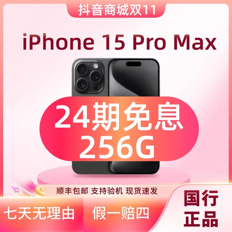 准新品 Apple/苹果 【24期分期】iPhone15promax256G国行正品手机
