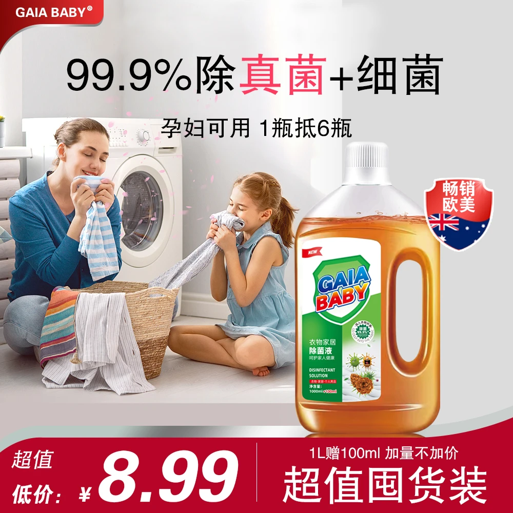 盖娅(GAIA BABY)衣物家居除菌液1L赠100ml大容量除菌剂家用室内