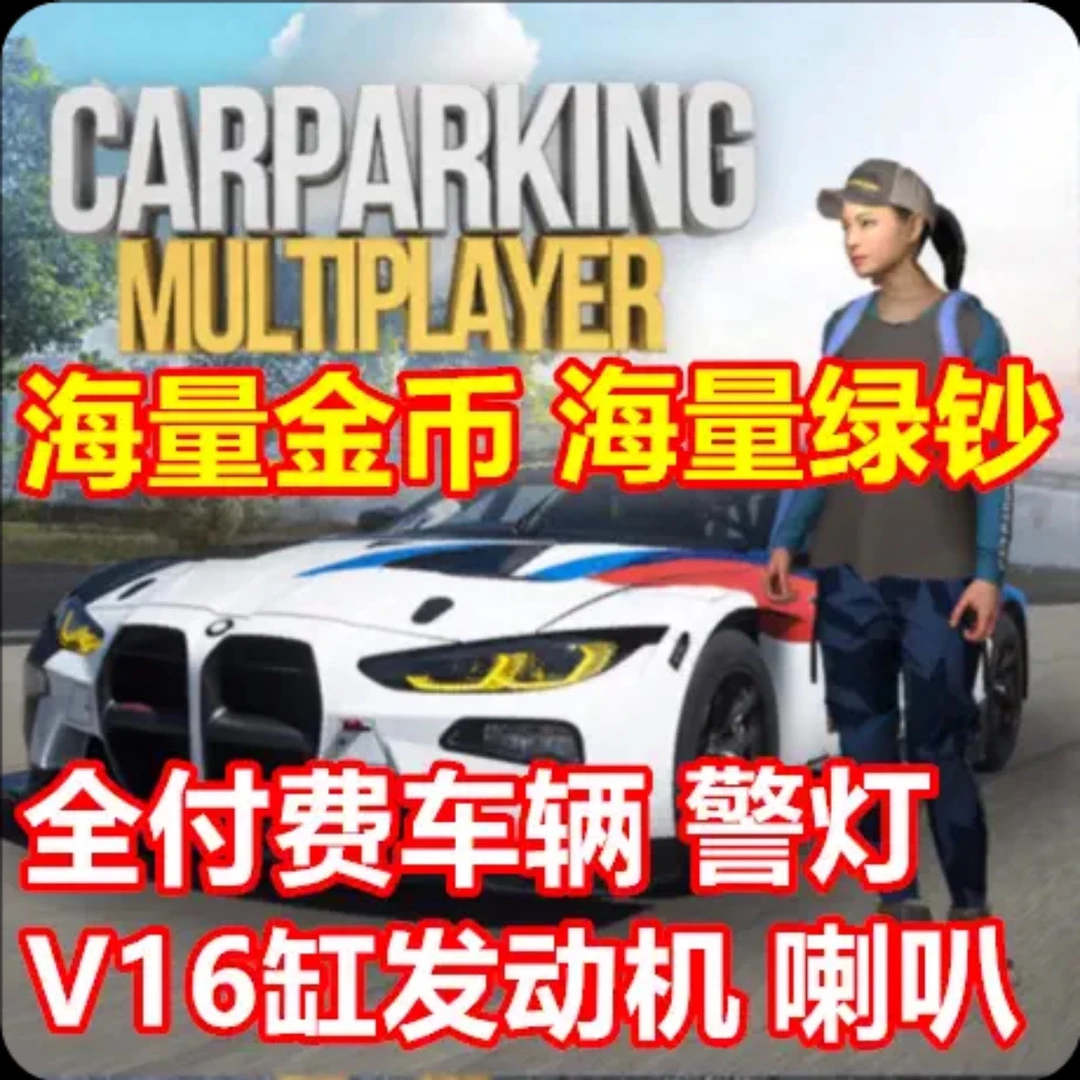 手动停车场 Car Parking Multiplayer
