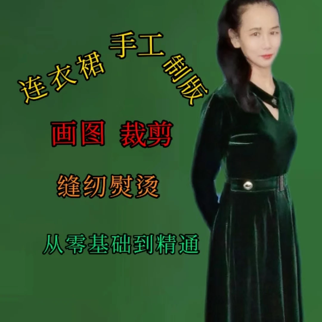 服装设计连衣裙教学，手工打板，量体裁剪，缝纫，从零基础到精通
