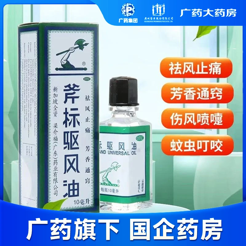斧标 斧标驱风油 10ml