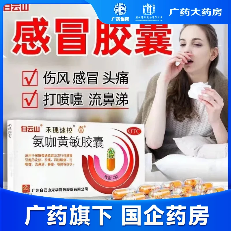白云山 氨咖黄敏胶囊 12粒