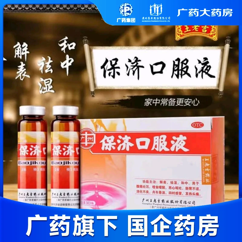 广州 保济口服液 10ml*10支 解表，祛湿，和中，用于腹痛吐泻，噎食嗳酸，恶心呕吐，肠胃不适，消化不良，舟车晕浪，四时感冒，发热头痛。