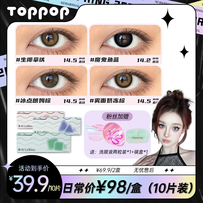 Toppop【李漂亮专属】日抛10片装非离子美瞳彩色隐形眼镜日常通勤