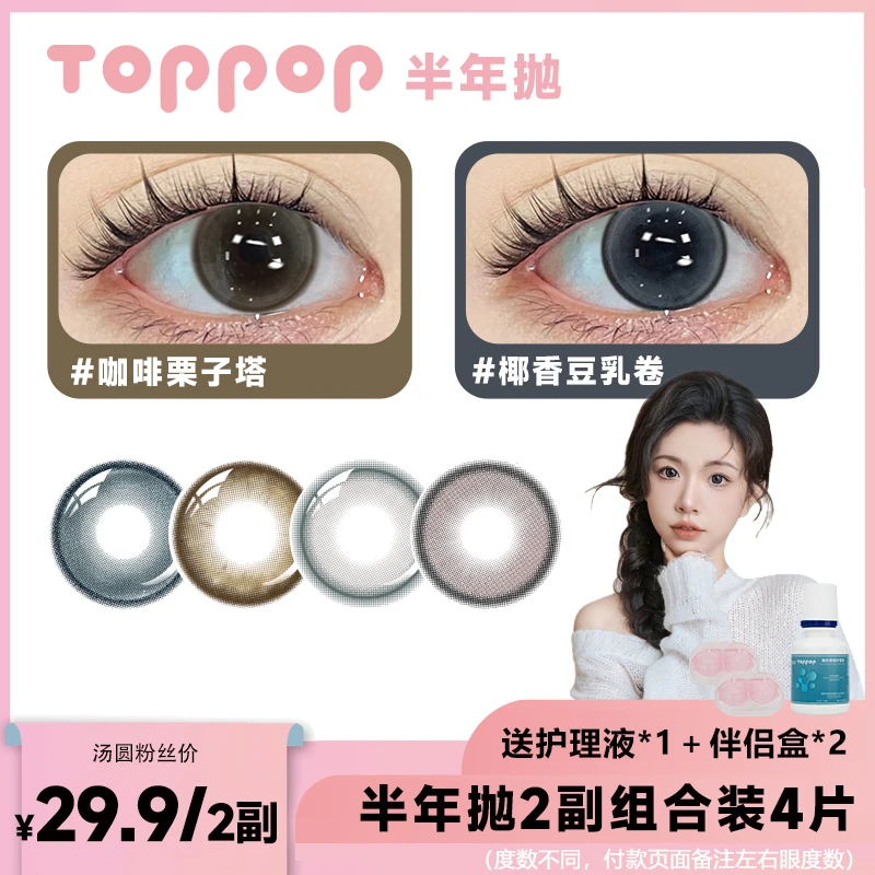Toppop含硅半年抛美瞳【2副组合装】温柔显色水润舒适彩色隐形眼镜