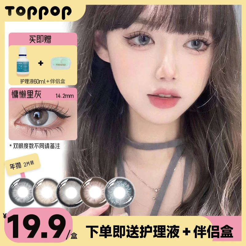 Toppop美瞳年抛2片装自然显色混血欧美棕色蓝色近视度数隐形眼镜