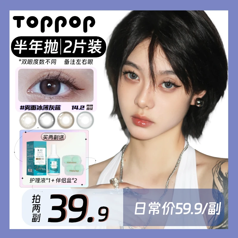 Toppop半年抛【两幅任选】非离子美瞳大小直径日常自然彩色隐形眼镜