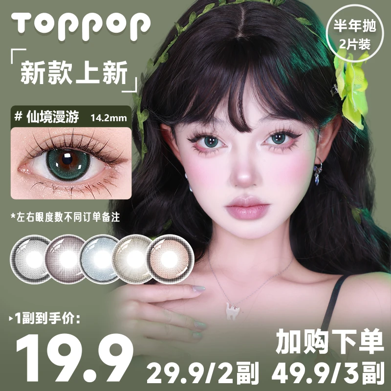 Toppop半年抛美瞳2片装显色自然舒适水润日常自然彩色隐形眼镜