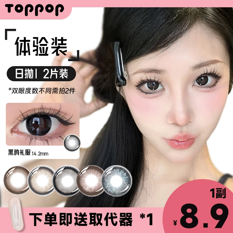 Toppop含硅美瞳日抛2片试戴片【黑鸦礼服】舒适彩色水润隐形眼镜