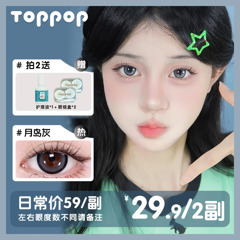 Toppop含硅半年抛美瞳【2副装】水润小鹿眼清透氛围感彩色隐形眼镜