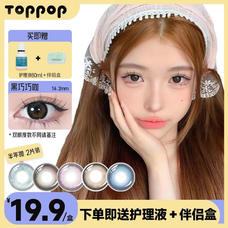 Toppop美瞳半年抛2片黑色自然温柔水光花色隐形眼镜显色舒适水润