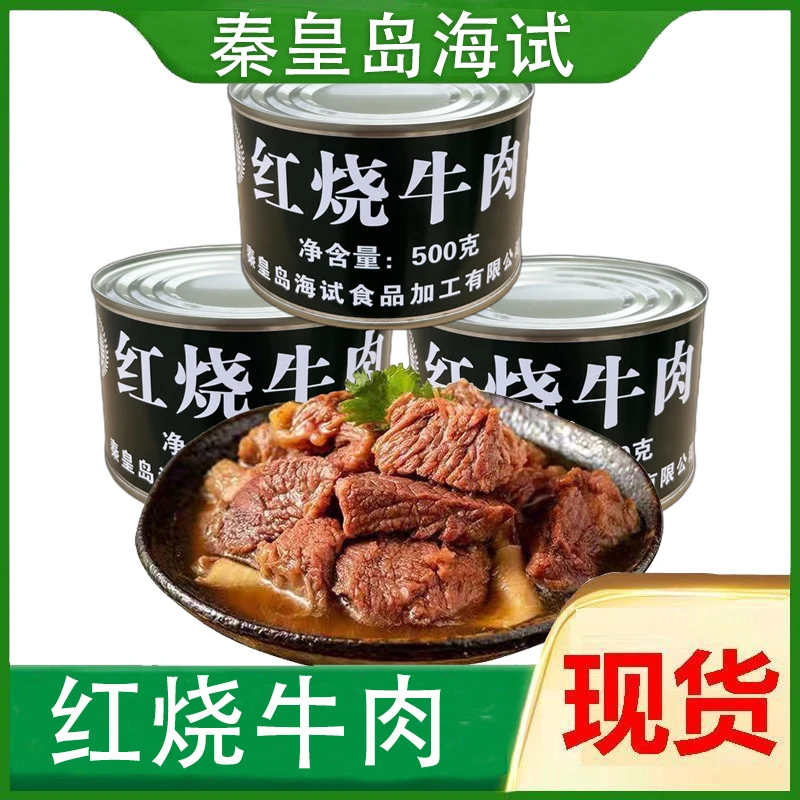 秦皇岛海试红烧牛肉罐头大块牛肉类熟食应急储备食品即食户外充饥