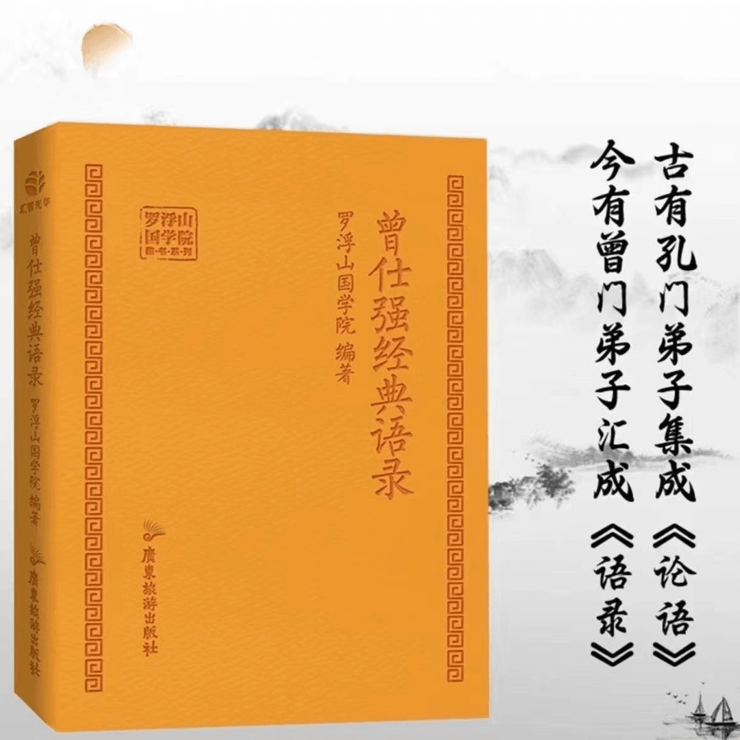 曾仕强经典语录 罗浮山国学院著 解读人生哲学