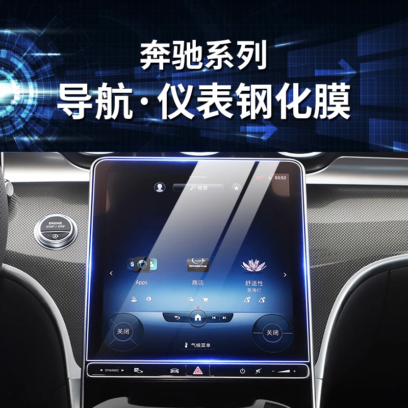 奔驰C级CLA车内饰高清导航屏幕仪表盘系列适用一体钢化保护膜用品