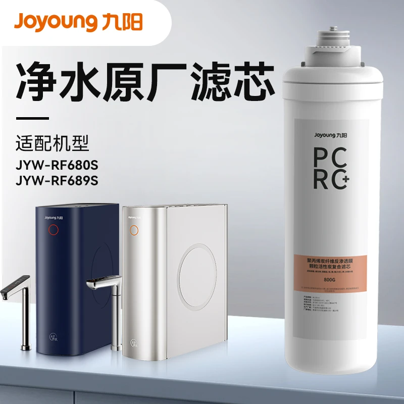 【Joyoung专属】家用净水器滤芯过滤器抑菌RF680S/RF689S通用滤芯
