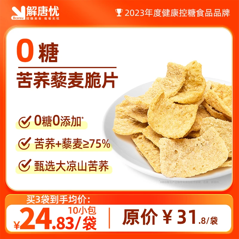 【0糖】解唐忧苦荞藜麦脆片解馋健康优选粗粮锅巴酥脆零食不油腻