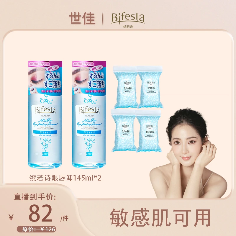 【达人专属】漫丹Bifesta缤若诗眼唇卸妆深层清洁温和卸浓妆145ml