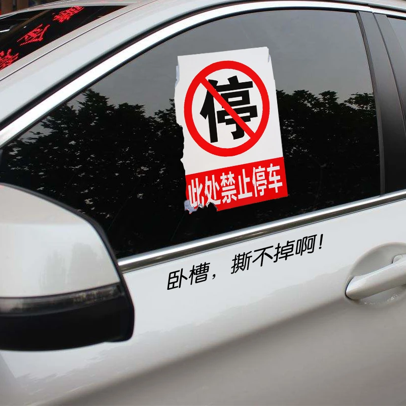警告乱停车惩罚违停贴纸 特难撕不掉禁止停车身贴 违规停车告知单