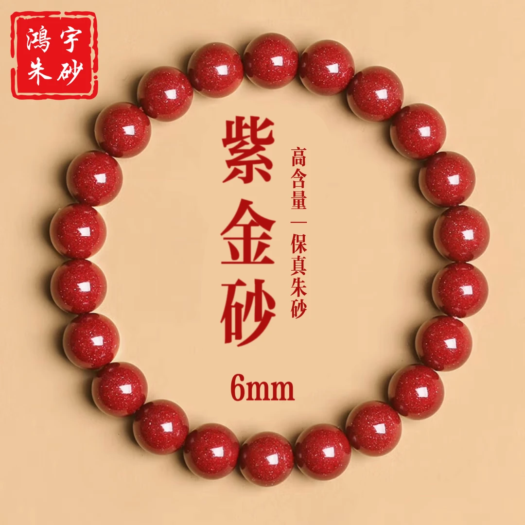 含辰砂工艺品【鸿宇朱砂】源头工厂高含量紫金砂6mm手串80-115