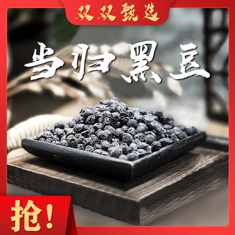 精选当归黑豆即食小吃