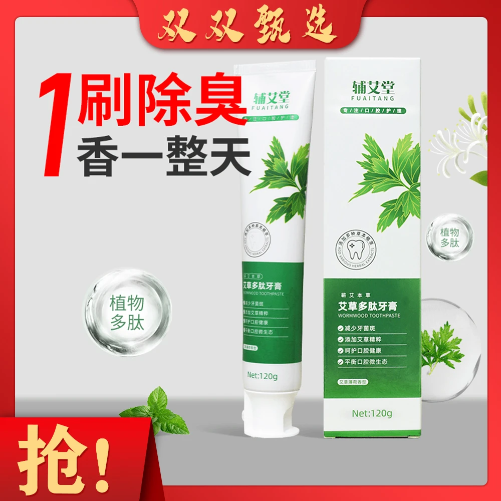 【全家艾草多肽牙膏】草本萃取多肽温和家用清新牙膏