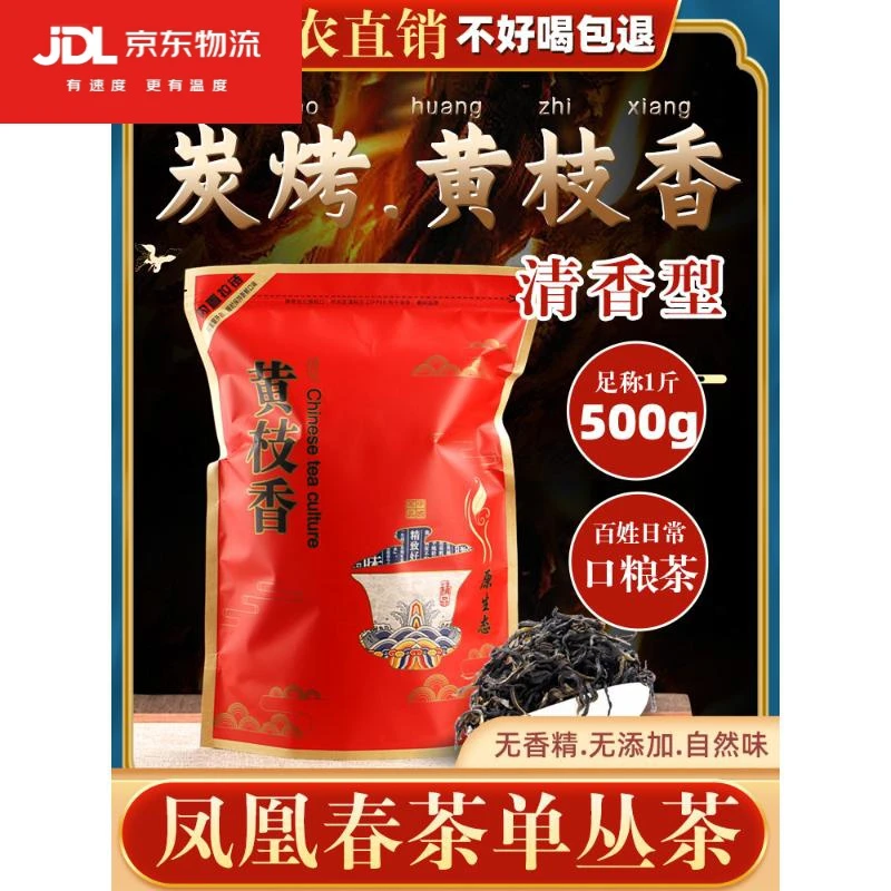 凤凰单枞茶黄枝香花香型潮州凤凰单丛茶乌龙茶叶礼盒新茶500g醇香
