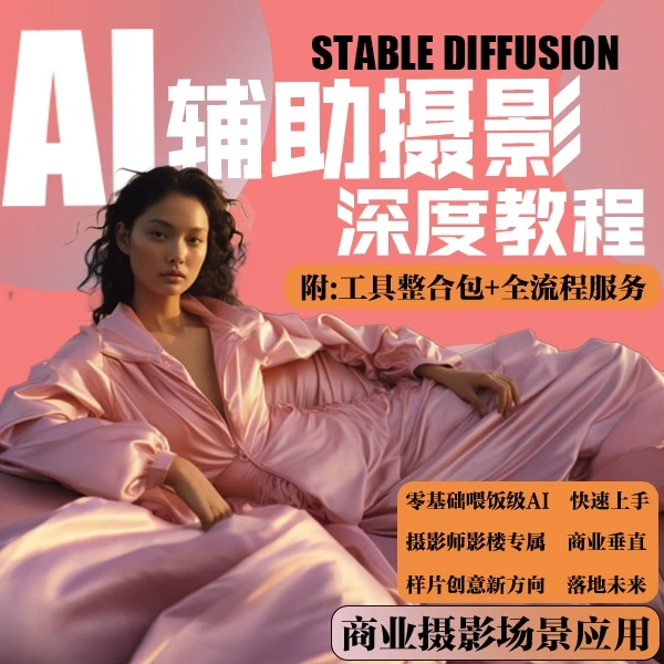 AI+摄影课程 Stable diffusion 实拍+AI基础到商业应用课程
