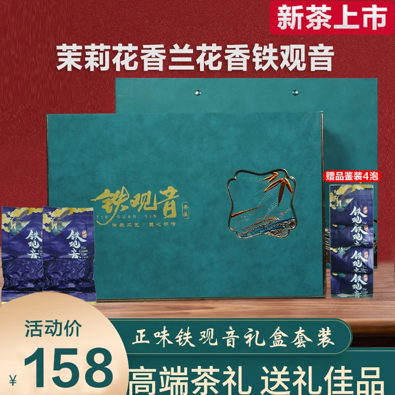 【年货推荐礼盒】特级茉莉花香铁观音、武夷岩茶马头岩肉桂