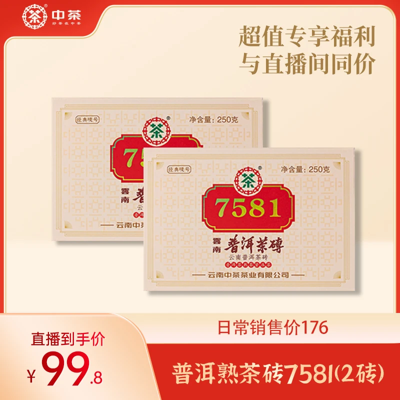 【2盒】中茶云南经典普洱茶熟茶砖7581砖茶两盒茶叶盒装好茶250g*2