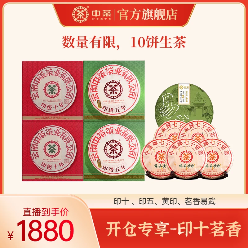 【开仓专享-印十茗香】中茶 印十 印五 茗香易武 黄印生 2785g 云南