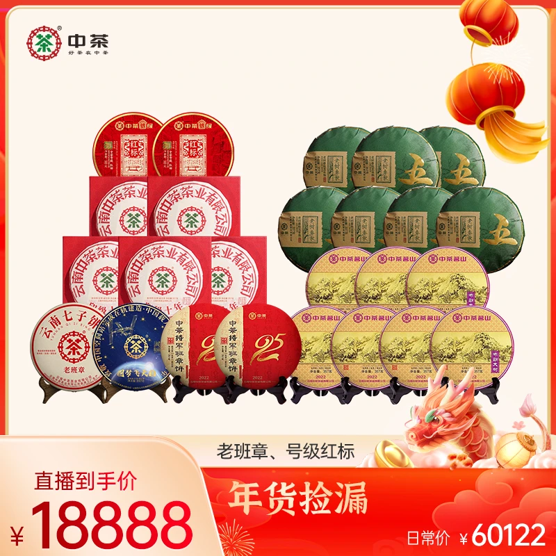 【年货捡漏】中茶 老班章 圆梦飞天 号级红标 将军班章 印十 8971g