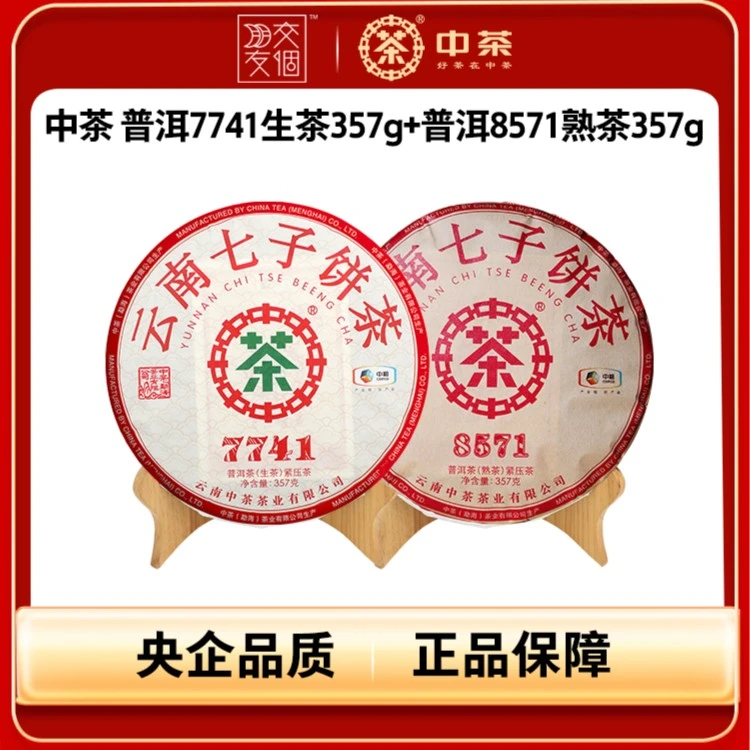 【利贞】【经典唛号】中茶7741+8571普洱生茶+普洱茶熟茶组合共714g