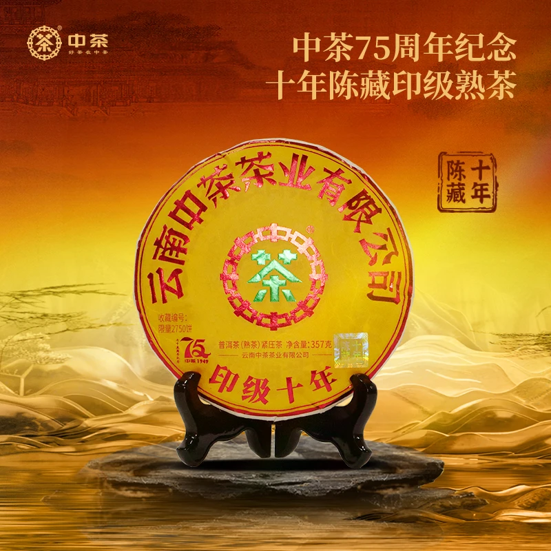 【466原箱】 中茶 75周年印级十年熟茶357g