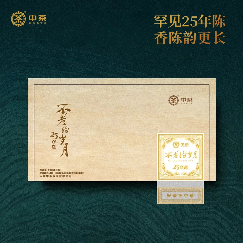 中茶 不老的岁月25年陈普洱生茶（2022）144g 普洱茶 便携装